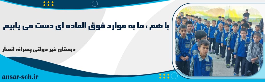 دبستان غیر دولتی پسرانه انصار